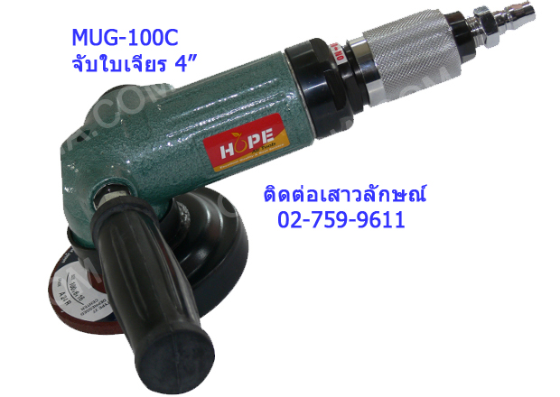 เครื่องเจียร 4 นิ้ว สมุทรปราการ HOPE MTECH UHT USHIO 0826195561ติดต่อเจี๊ยบ 456 รูปที่ 1