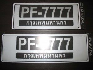 กรอบป้ายทะเบียนกันน้ำสำเร็จรูป รูปที่ 6