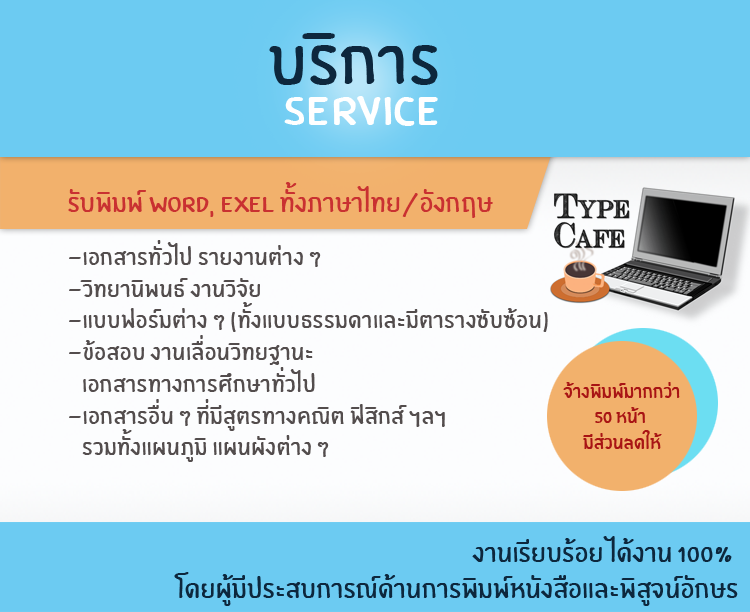 Type Cafe รับจ้างพิมพ์เอกสาร รายงาน วิทยานิพนธ์ เอกสารที่มีสูตรทางคณิต ฟิสิกส์ ฯลฯ แผนภูมิ แผนผังต่างๆ (พิมพ์สัมผัส) รูปที่ 1