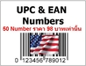 รูปย่อ ขาย UPC Code สำหรับขายของกับ Amazon รูปที่2