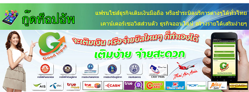 Goodtopup ธุรกิจเติมเงินออนไลน์ รับจ่ายบิลต่างๆ สร้างรายได้ง่ายๆด้วยตัวคุณเอง รูปที่ 4