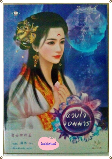 [sale]-ขายนิยาย-วรรณกรรมมือสองหลากหลายสำนักพิมพ์-ราคากันเอง รูปที่ 1