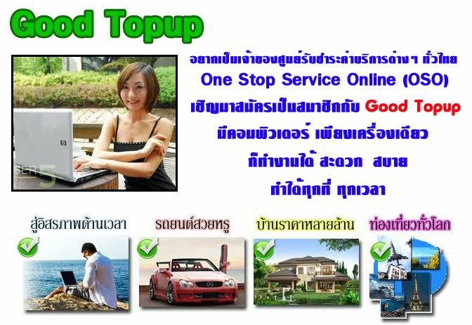 Goodtopup ธุรกิจเติมเงินออนไลน์ รับจ่ายบิลต่างๆ สร้างรายได้ง่ายๆด้วยตัวคุณเอง รูปที่ 2