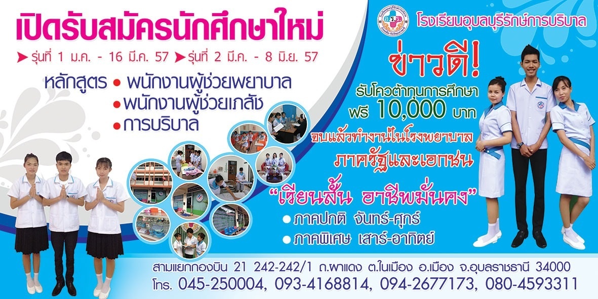 โรงเรียนอุบลบุรีรักษ์การบริบาล รับสมัครนักศึกษาใหม่ ผู้ช่วยพยาบาล เภสัชกร ความงาม 045-250-004 รูปที่ 1