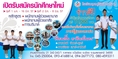 โรงเรียนอุบลบุรีรักษ์การบริบาล รับสมัครนักศึกษาใหม่ ผู้ช่วยพยาบาล เภสัชกร ความงาม 045-250-004