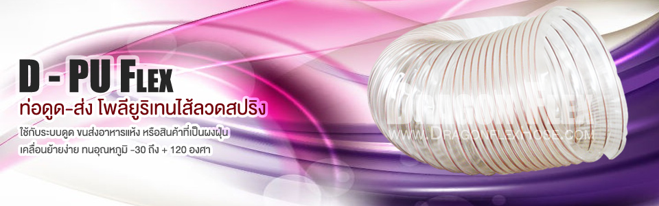 ท่ออ่อนยูริเทน ไส้ลวดสปริง Euro Flex Made in Italy รูปที่ 4