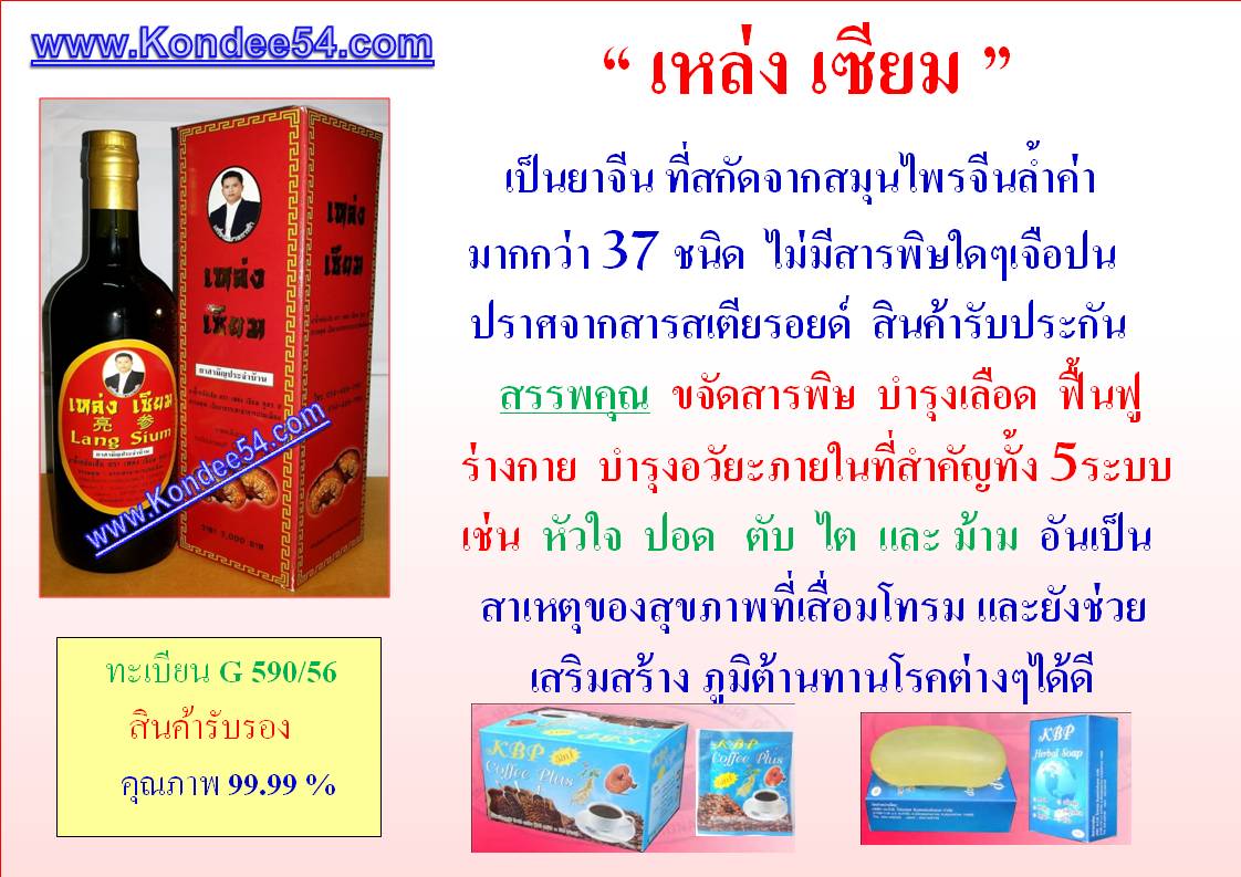 ไตไม่ต้องฟอก นกเขาไม่ขัน  เบาหวานไม่ต้องตัด ไทรอยด์ไม่ต้องผ่า ดื่มยาจีน เหล่ง เซียม รักษาได้ผลดี รูปที่ 5