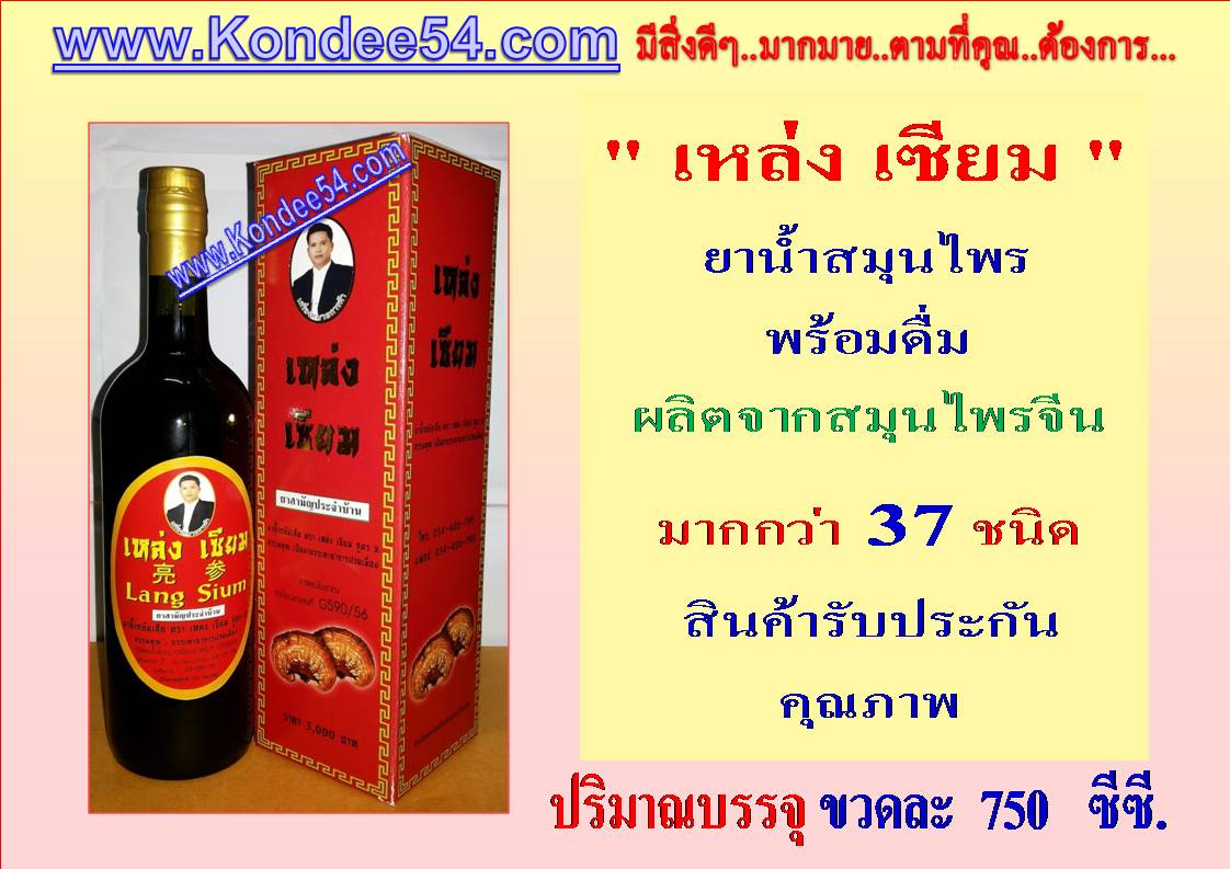 ไตไม่ต้องฟอก นกเขาไม่ขัน  เบาหวานไม่ต้องตัด ไทรอยด์ไม่ต้องผ่า ดื่มยาจีน เหล่ง เซียม รักษาได้ผลดี รูปที่ 3