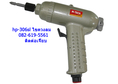 ไขควงลม air screwdriver สมุทรปราการติดต่อเจี๊ยบ 0826195561 เครื่องเจียร airtools,Mtech, USHIO, MURAKI4566