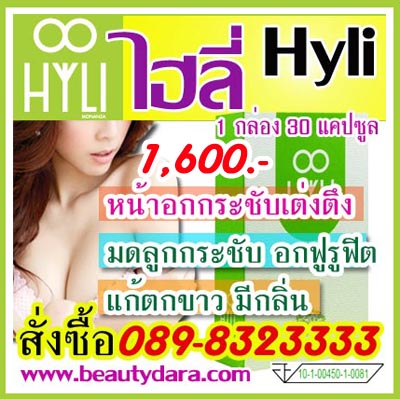 HYLI (ไฮลี่) ผลิตภัณฑ์เสริมอาหาร สำหรับคุณผู้หญิง กล่องละ 1600 มี30แคปซูล ช่วยกระชับมดลูก แก้ปัญหาน้องสาวมีกลิ่น รูปที่ 1