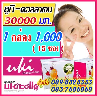 คอลลาเจนผสมหลายอย่าง ยูกิคอลลาเจนพลัส Ukicollaen Plus 30,000 มิลลิกรัม สั่งซื้อ 089-8323333  รูปที่ 1