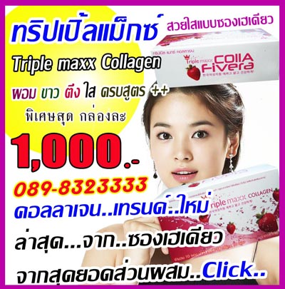 ทริปเปิลแมกซ์คอลลาเจน Ttiple Maxx Collagen น้ำผลไม้ลดน้ำหนัก ผสมคอลลาเจน 087-8333-999 รูปที่ 1