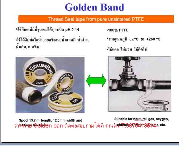 เทปพันเกลียวป้องกันสนิม Golden band[PTFE 100% ใช้กับท่อเคมี,ท่อกรด,ท่อด่าง,ท่ออ็อกซิเจนได้ และอื่นๆ รูปที่ 6