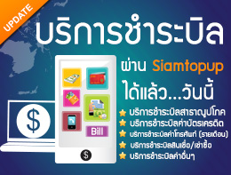Siamtopup รับสมัครตัวแทนรับเติมเงินทั่วประเทศ รูปที่ 1