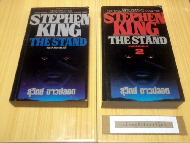 เดอะแสตนด์ ( 2เล่มชุด ) สตีเฟน คิง  STEPHEN KING รูปที่ 3