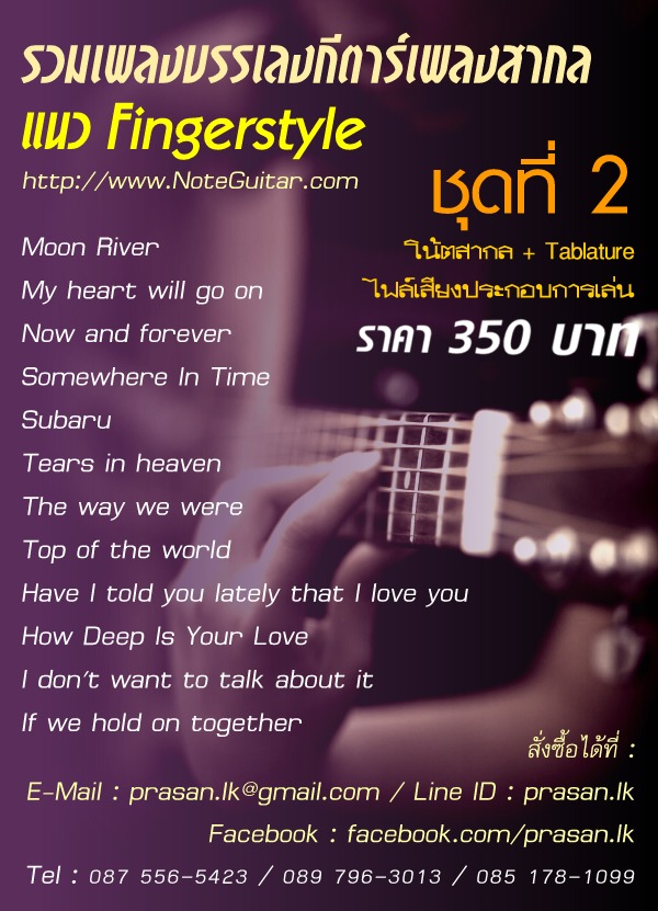 Tab guitar แนว Finger Style มีให้เลือกซื้อทีละเพลง และ แบบรวมเล่ม 0875565423 รูปที่ 3