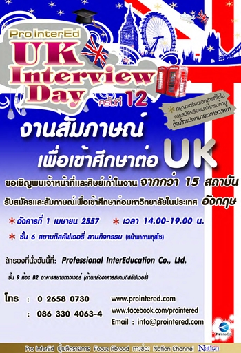 นิทรรศการศึกษาต่อประเทศอังกฤษ Pro InterEd UK Interview day ครั้งที่ 12 รูปที่ 1