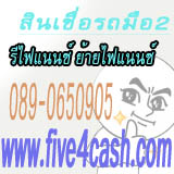 FIVE4CASH ศูนย์รับรีไฟแนนซ์ จัดไฟแนนซ์ ปิดบัญชี ย้ายไฟแนนซ์ รูปที่ 3