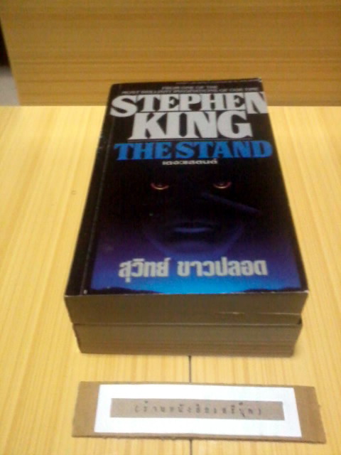 เดอะแสตนด์ ( 2เล่มชุด ) สตีเฟน คิง  STEPHEN KING รูปที่ 6