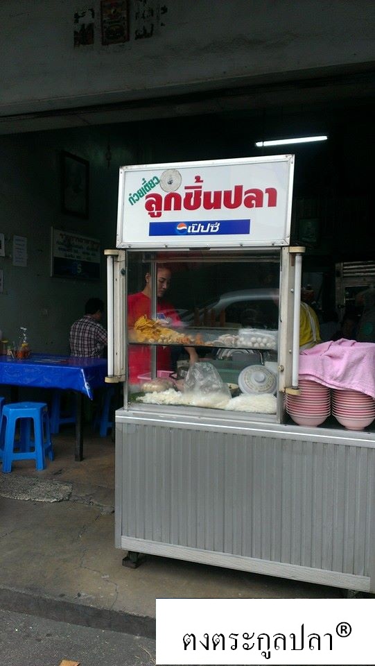 รับจัดเลี้ยงนอกสถานที่ (ก๋วยเตี๋ยวลูกชิ้นปลา) รูปที่ 1