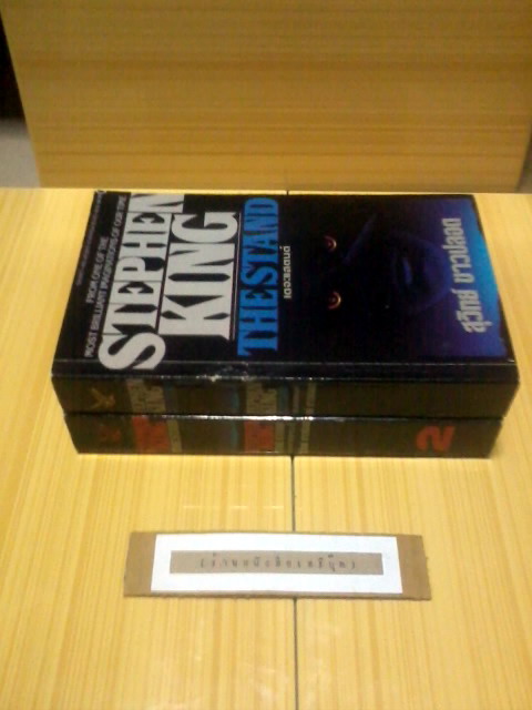 เดอะแสตนด์ ( 2เล่มชุด ) สตีเฟน คิง  STEPHEN KING รูปที่ 7