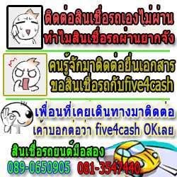 FIVE4CASH ศูนย์รับรีไฟแนนซ์ จัดไฟแนนซ์ ปิดบัญชี ย้ายไฟแนนซ์ รูปที่ 4