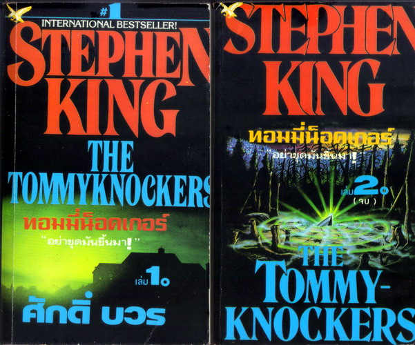  ทอมมี่น็อคเกอร์ อย่าขุดมันขึ้นมา! ( 2 เล่มชุด ) สตีเฟน คิง STEPHEN KING รูปที่ 1