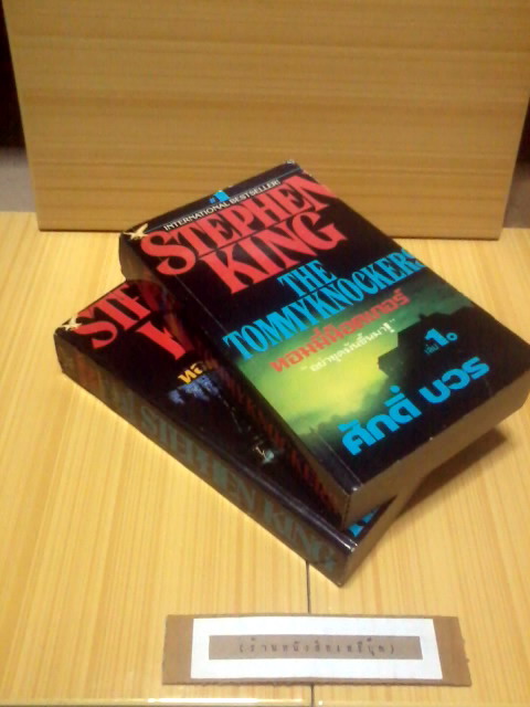  ทอมมี่น็อคเกอร์ อย่าขุดมันขึ้นมา! ( 2 เล่มชุด ) สตีเฟน คิง STEPHEN KING รูปที่ 3