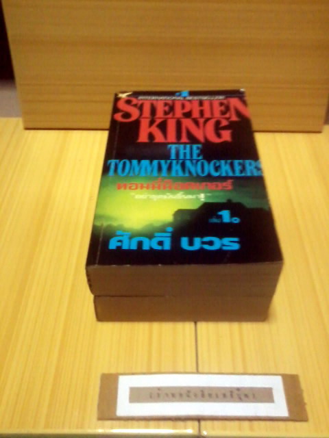  ทอมมี่น็อคเกอร์ อย่าขุดมันขึ้นมา! ( 2 เล่มชุด ) สตีเฟน คิง STEPHEN KING รูปที่ 4