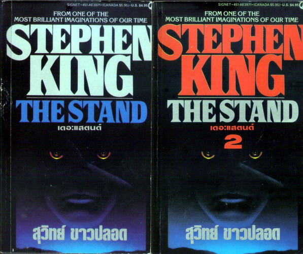 เดอะแสตนด์ ( 2เล่มชุด ) สตีเฟน คิง  STEPHEN KING รูปที่ 1