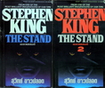 เดอะแสตนด์ ( 2เล่มชุด ) สตีเฟน คิง  STEPHEN KING