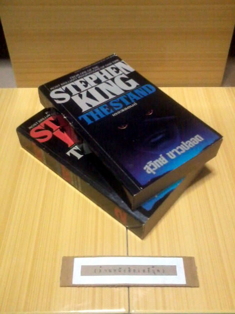 เดอะแสตนด์ ( 2เล่มชุด ) สตีเฟน คิง  STEPHEN KING รูปที่ 2