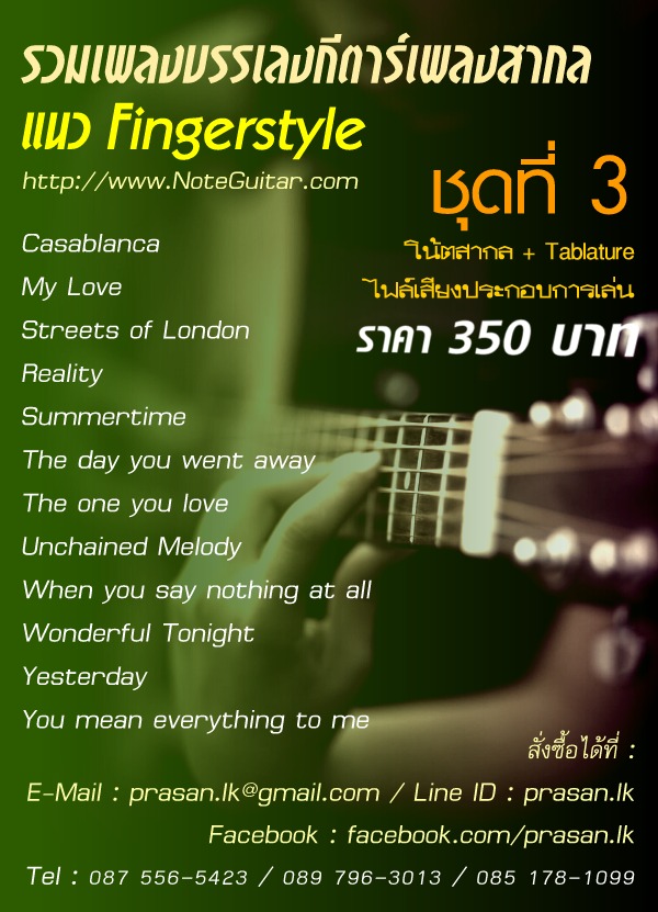 Tab guitar แนว Finger Style มีให้เลือกซื้อทีละเพลง และ แบบรวมเล่ม 0875565423 รูปที่ 4