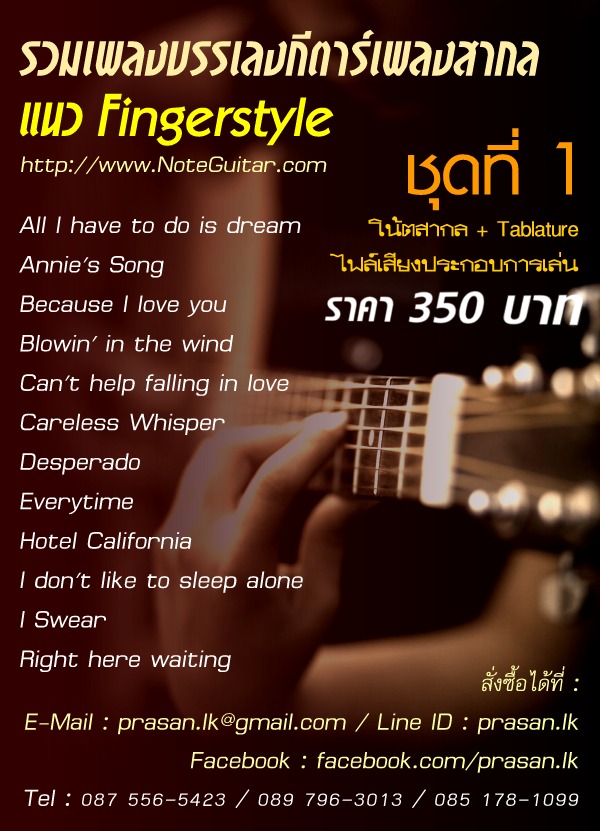 Tab guitar แนว Finger Style มีให้เลือกซื้อทีละเพลง และ แบบรวมเล่ม 0875565423 รูปที่ 2