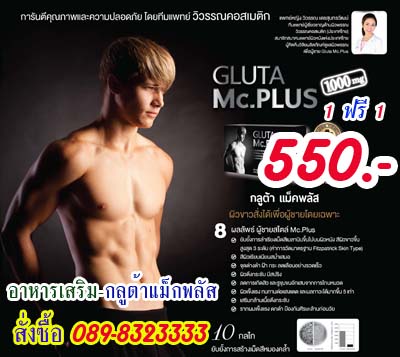 กลูต้าแม็คพลัส Gluta Mc Plus อาหารเสริมผิวขาว จากกลูต้าเกรดพรีเมี่ยม ดูดซึมได้ดีกว่ากลูต้าทั่วไปถึง15เท่า  รูปที่ 1