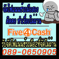 FIVE4CASH ศูนย์รับรีไฟแนนซ์ จัดไฟแนนซ์ ปิดบัญชี ย้ายไฟแนนซ์ รูปที่ 2