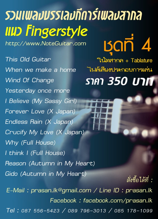 Tab guitar แนว Finger Style มีให้เลือกซื้อทีละเพลง และ แบบรวมเล่ม 0875565423 รูปที่ 5