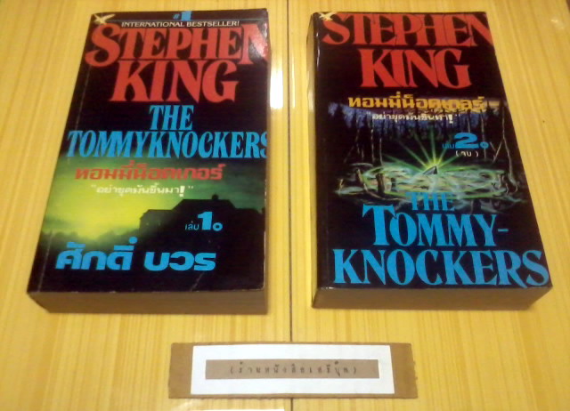  ทอมมี่น็อคเกอร์ อย่าขุดมันขึ้นมา! ( 2 เล่มชุด ) สตีเฟน คิง STEPHEN KING รูปที่ 2