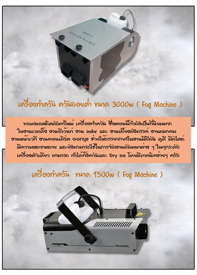 ขาย-เช่า เครื่องทำควัน และ เครื่องทำควันลอยต่ำ รูปที่ 4