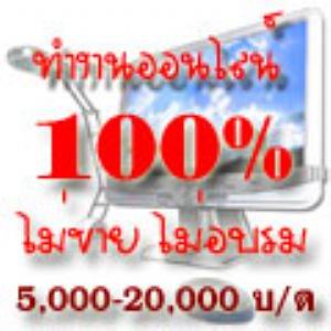 ธุรกิจผ่านอินเตอร์เนต รับ 3500บาท ทุกอาทิตย์จ่ายจริงวันนี้ รูปที่ 1