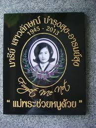 ป้ายสุสานคริสต์-ป้ายหินแกรนิต เจริญทรัพย์แกะสลักโมเดิร์นสไตล์ รูปที่ 3