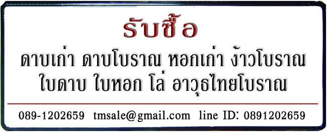 ดาบโบราณ ดาบเก่า หอกโบราณ ง้าวโบราณ ใบดาบ ใบหอก โล่ ทวน อาวุธไทยโบราณ รูปที่ 2