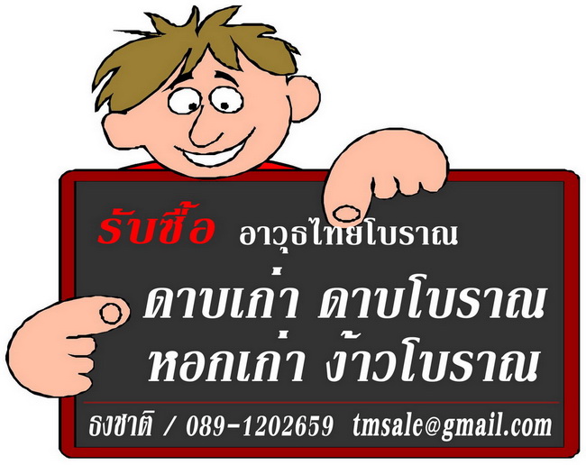 ดาบโบราณ ดาบเก่า หอกโบราณ ง้าวโบราณ ใบดาบ ใบหอก โล่ ทวน อาวุธไทยโบราณ รูปที่ 3