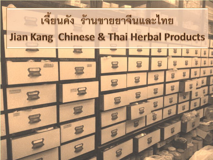 ขาย โสมหยิ่งเซียม (ยินเซียม) หรือ โสมคน จำหน่ายโดยร้านเจี้ยนคัง สั่งซื้อได้เลย รูปที่ 5