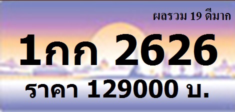 ทะเบียนสวย 1กก 222/1กก 1212/1กก 2244/1กก 2266/1กก 2442/1กก 2626/1กก 2662/1กก 3443/1กก 4224/1กก 4422 รูปที่ 4