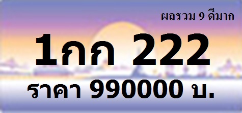 ทะเบียนสวย 1กก 222/1กก 1212/1กก 2244/1กก 2266/1กก 2442/1กก 2626/1กก 2662/1กก 3443/1กก 4224/1กก 4422 รูปที่ 2