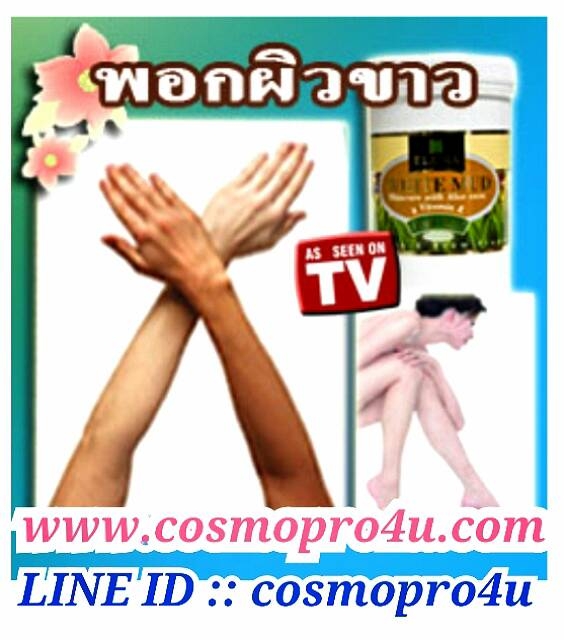 ครีมพอกผิวขาว ไวท์มัด White mud (โคลนนมพอกผิว) ใช้ดีที่สุด เห็นผลตั้งแต่ครั้งแรกที่ใช้ โทร 0816174247 รูปที่ 4