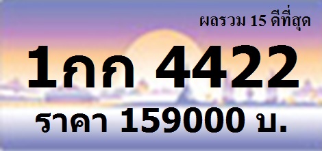 ทะเบียนสวย 1กก 222/1กก 1212/1กก 2244/1กก 2266/1กก 2442/1กก 2626/1กก 2662/1กก 3443/1กก 4224/1กก 4422 รูปที่ 6