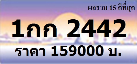 ทะเบียนสวย 1กก 222/1กก 1212/1กก 2244/1กก 2266/1กก 2442/1กก 2626/1กก 2662/1กก 3443/1กก 4224/1กก 4422 รูปที่ 3