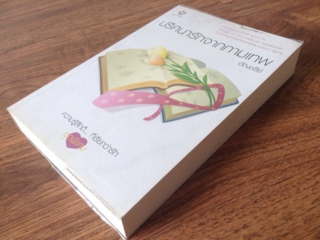 ขายหนังสืออ่านเอง สภาพ 80-98% หนังสือหายาก อัญชรีย์ ภัสรสา ปราณธร  ชาลีน มาเฟียตุ๊กตาหมี ณ ลานดาว ณ สุดเส้นขอบฟ้า อลเองรักครอบครัวกำมะลอ  รูปที่ 4
